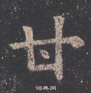 欧阳询九成宫醴泉铭中甘的写法