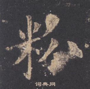 欧阳询九成宫醴泉铭中粉的写法