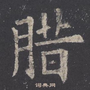 欧阳询九成宫醴泉铭中腊的写法