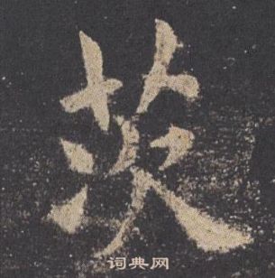 欧阳询九成宫醴泉铭中茨的写法