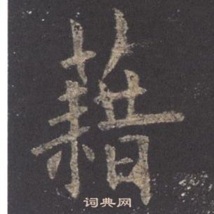 欧阳询九成宫醴泉铭中藉的写法