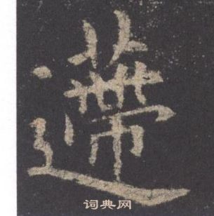 欧阳询九成宫醴泉铭中递的写法