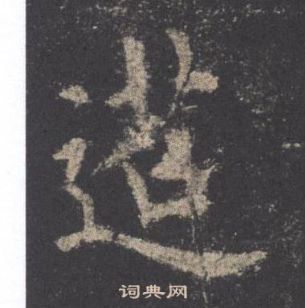 欧阳询九成宫醴泉铭中迢的写法