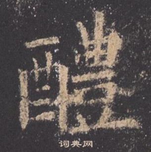 欧阳询九成宫醴泉铭中醴的写法