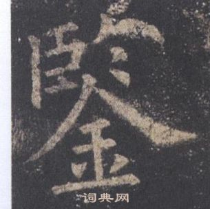 欧阳询九成宫醴泉铭中鑒的写法