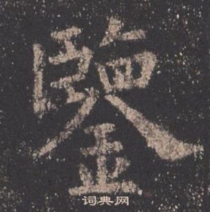 欧阳询九成宫醴泉铭中鑒的写法