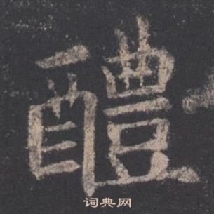 欧阳询九成宫醴泉铭中醴的写法