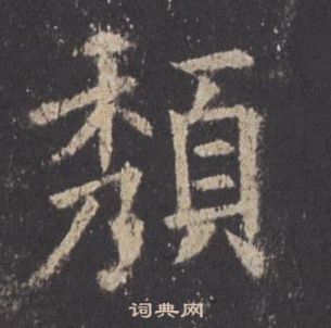欧阳询九成宫醴泉铭中頹的写法