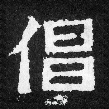 爨宝子碑写的倡