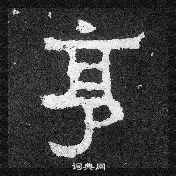 爨宝子碑写的亨
