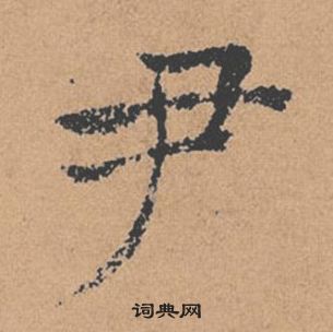褚遂良倪宽赞中尹的写法