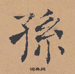 褚遂良倪宽赞中孫的写法