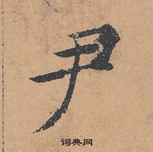 褚遂良倪宽赞中尹的写法