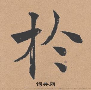 褚遂良倪宽赞中於的写法
