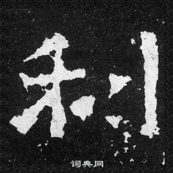 爨宝子碑写的利