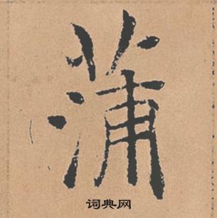 褚遂良倪宽赞中蒲的写法