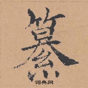 褚遂良倪宽赞中纂的写法