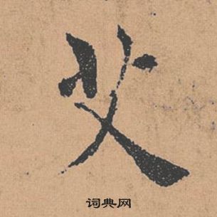 褚遂良倪宽赞中艾的写法