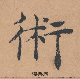 褚遂良倪宽赞中術的写法