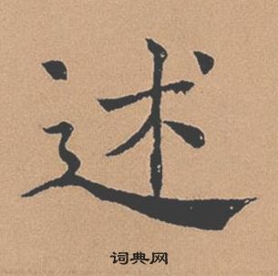 褚遂良倪宽赞中述的写法