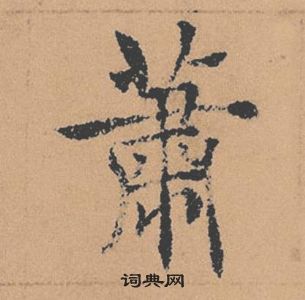 褚遂良倪宽赞中蕭的写法