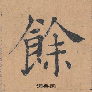 褚遂良倪宽赞中餘的写法