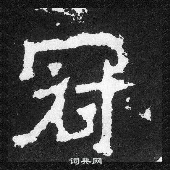 爨宝子碑写的冠