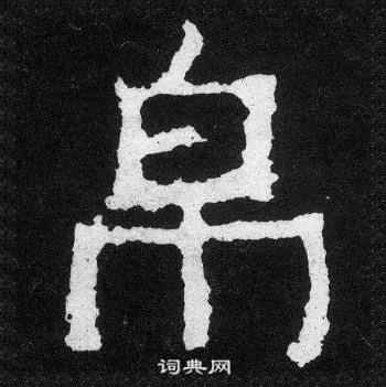 爨宝子碑写的帛