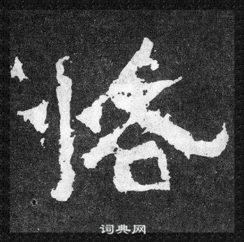 爨宝子碑写的恪