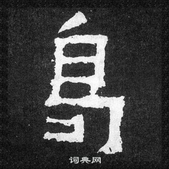 爨宝子碑写的曷