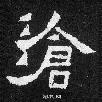 爨宝子碑写的滄