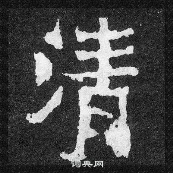 爨宝子碑写的清