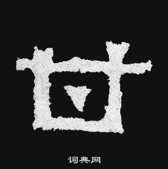 爨宝子碑写的甘