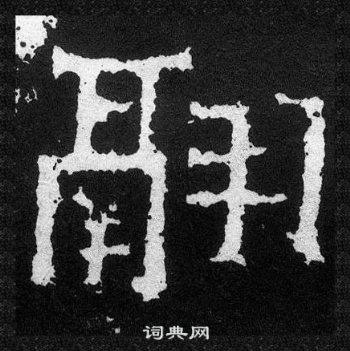 爨宝子碑写的翮