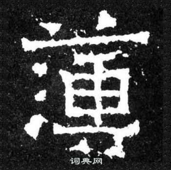 爨宝子碑写的簿