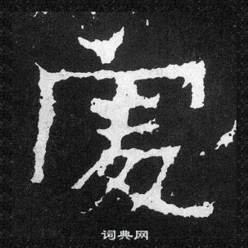 爨宝子碑写的處