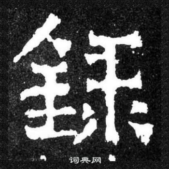 爨宝子碑写的録