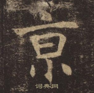 褚遂良孟法师碑中京的写法