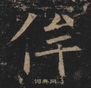 褚遂良孟法师碑中侔的写法