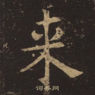 褚遂良孟法师碑中來的写法