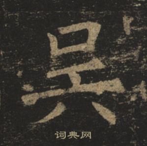 褚遂良孟法师碑中吳的写法