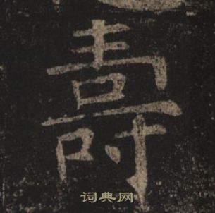 褚遂良孟法师碑中壽的写法