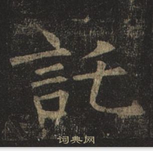 褚遂良孟法师碑中托的写法