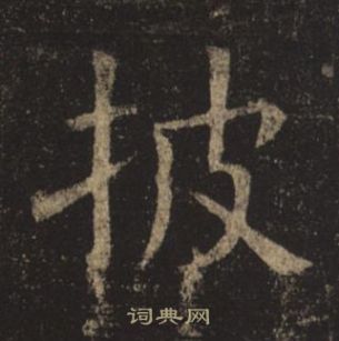 褚遂良孟法师碑中披的写法