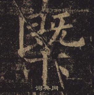 褚遂良孟法师碑中概的写法