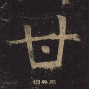 褚遂良孟法师碑中甘的写法