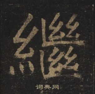 褚遂良孟法师碑中繼的写法