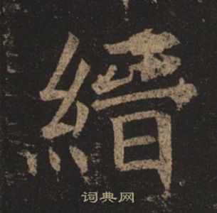 褚遂良孟法师碑中縉的写法