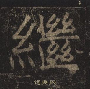 褚遂良孟法师碑中繼的写法