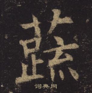 褚遂良孟法师碑中蔬的写法